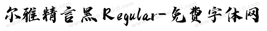 尔雅精言黑 Regular字体转换